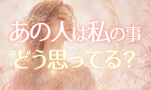 あの人は私の事どう思っている？