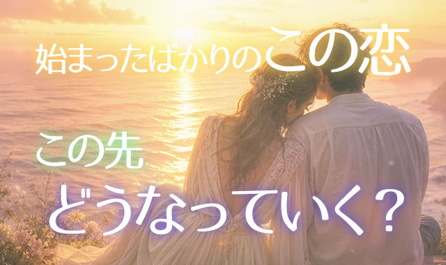 この恋の未来