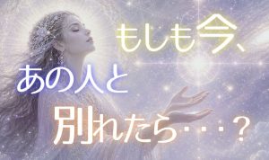 もしも今あの人と別れたら