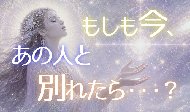 もしも今あの人と別れたら