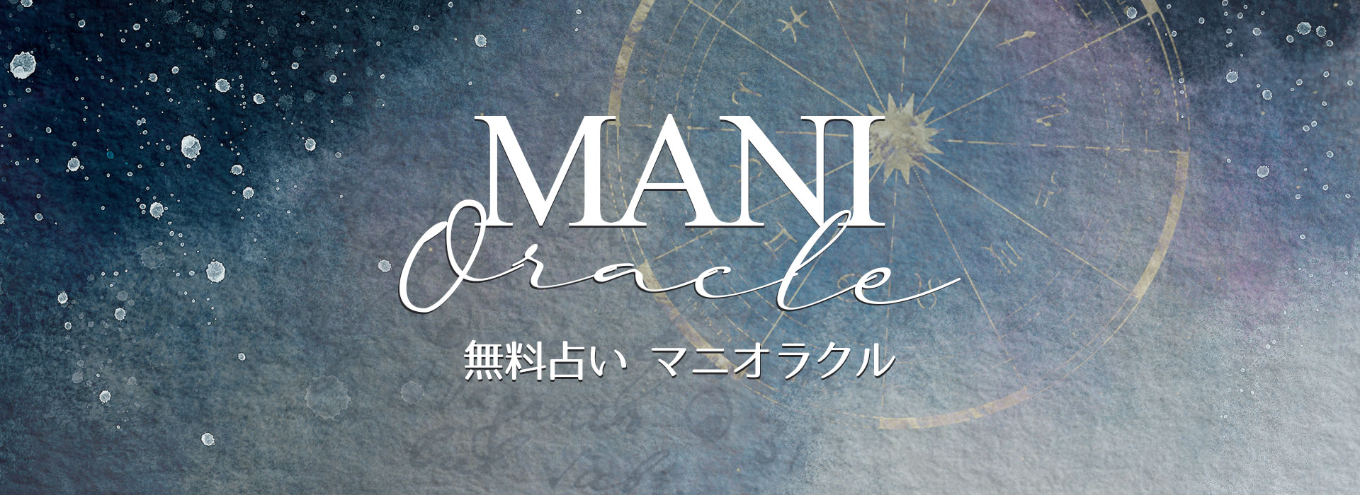 無料占い MANI Oracle（マニ オラクル）