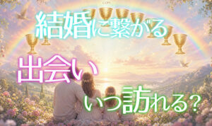 結婚に繋がる出会いはいつ訪れる？
