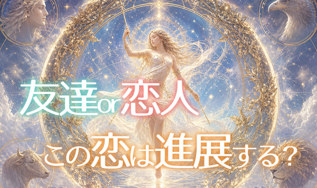 この恋は進展する？