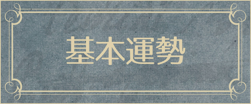 基本運勢
