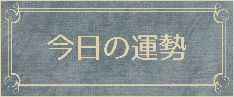今日の運勢