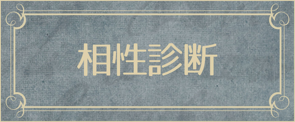 相性診断