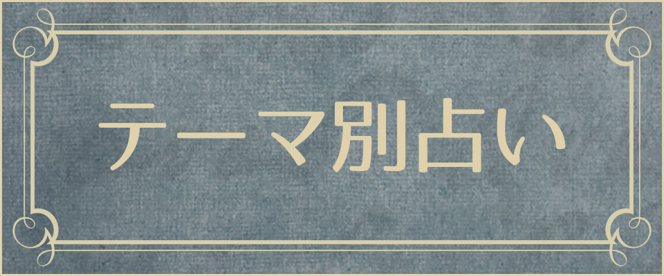 テーマ別占い